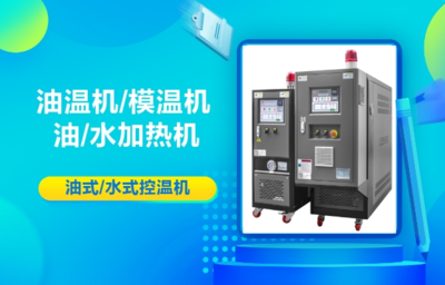 安徽模温机/油温机/导热油加热器/高温油温机/油循环加热器