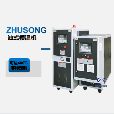 供应油式模温机/高温模温机